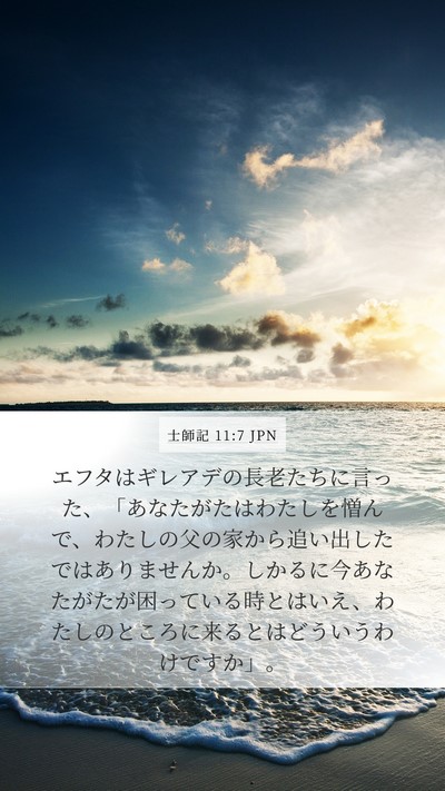 士師記 11:7 JPN Bible Verse Image