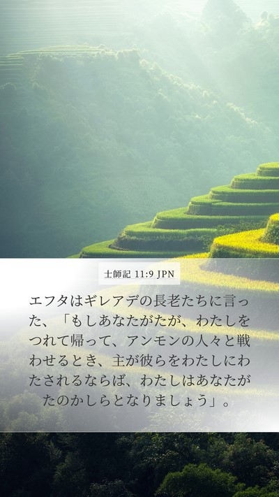 士師記 11:9 JPN Mobile Phone Wallpaper - エフタはギレアデの長老たちに言っ - Mobile Bible Verse Wallpaper