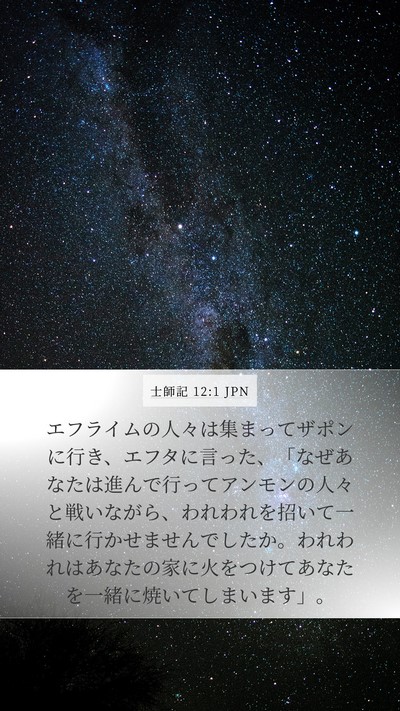 士師記 12:1 JPN Bible Verse Image