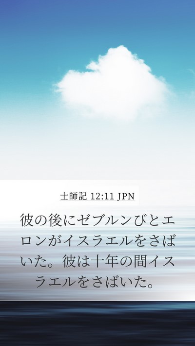 士師記 12:11 JPN Mobile Phone Wallpaper - 彼の後にゼブルンびとエロンがイス - Mobile Bible Verse Wallpaper