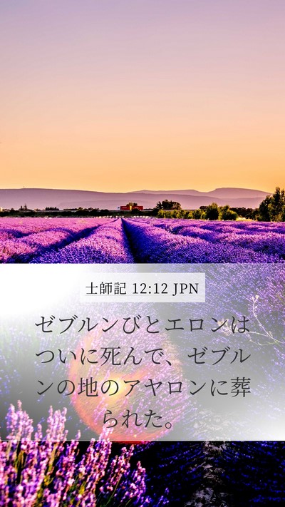 士師記 12:12 JPN Bible Verse Image