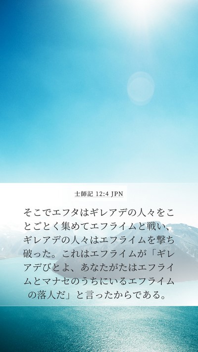 士師記 12:4 JPN Bible Verse Image
