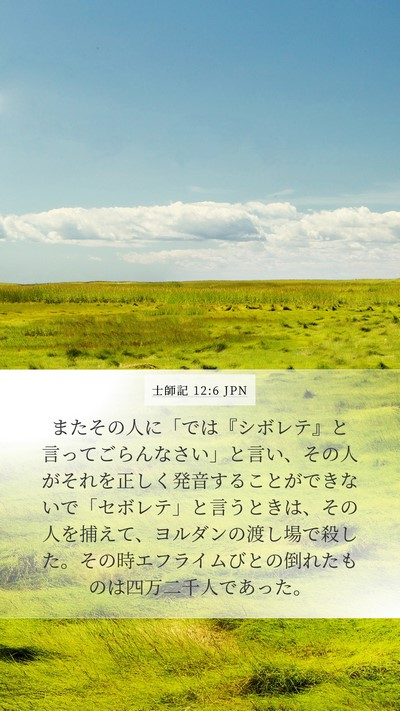 士師記 12:6 JPN Bible Verse Image