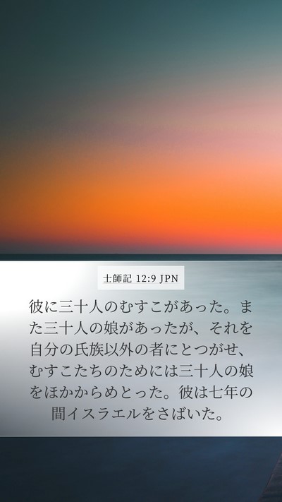 士師記 12:9 JPN Bible Verse Image