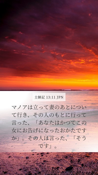 士師記 13:11 JPN Bible Verse Image