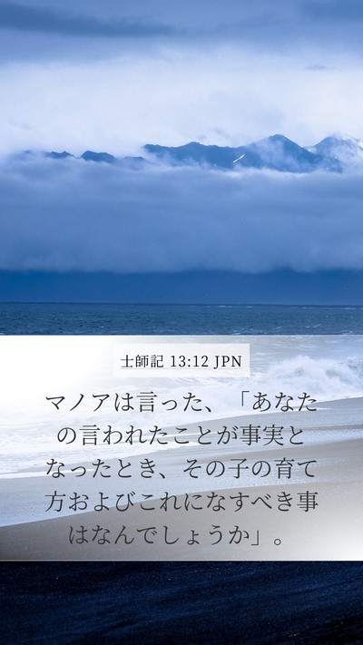 士師記 13:12 JPN Mobile Phone Wallpaper - マノアは言った、「あなたの言われ - Mobile Bible Verse Wallpaper
