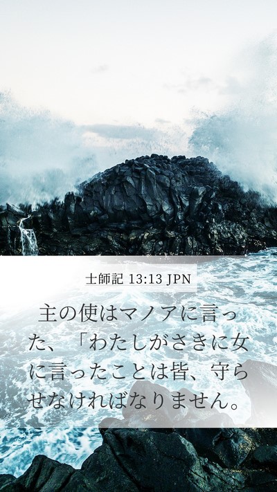 士師記 13:13 JPN Mobile Phone Wallpaper - 主の使はマノアに言った、「わたし - Mobile Bible Verse Wallpaper
