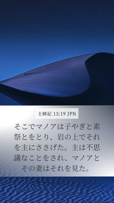 士師記 13:19 JPN Bible Verse Image