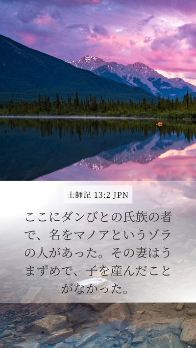 士師記 13:2 JPN Bible Verse Image
