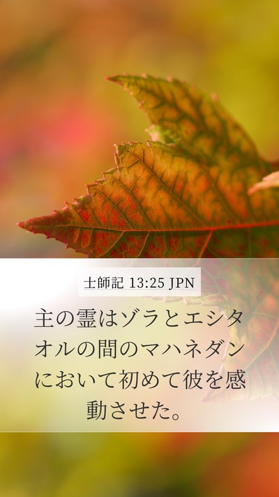 士師記 13:25 JPN Bible Verse Image