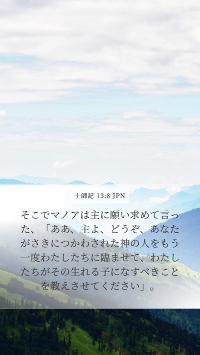 士師記 13:8 JPN Bible Verse Image