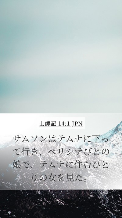 士師記 14:1 JPN Bible Verse Image
