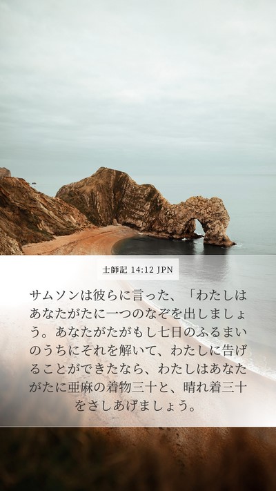 士師記 14:12 JPN Bible Verse Image