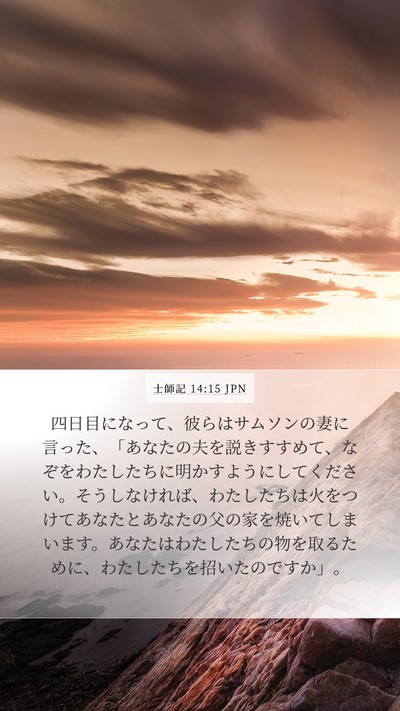 士師記 14:15 JPN Bible Verse Image