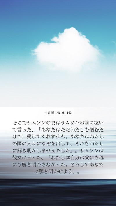 士師記 14:16 JPN Bible Verse Image