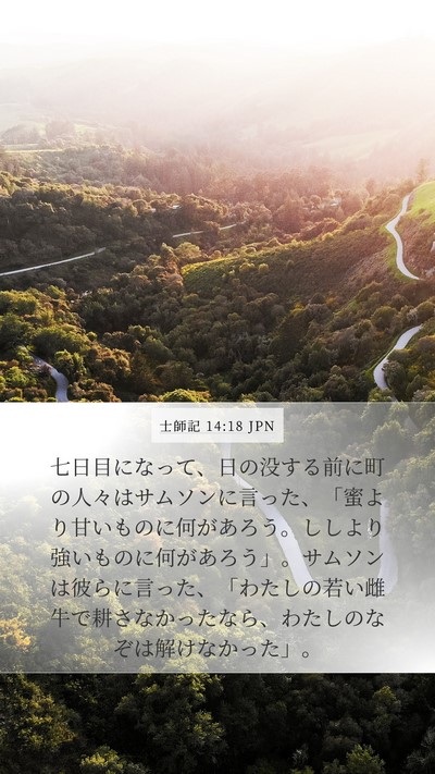 士師記 14:18 JPN Mobile Phone Wallpaper - 七日目になって、日の没する前に町 - Mobile Bible Verse Wallpaper