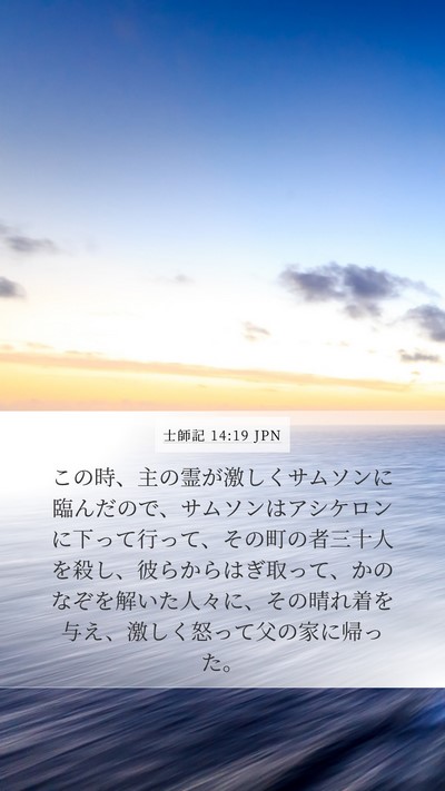 士師記 14:19 JPN Bible Verse Image