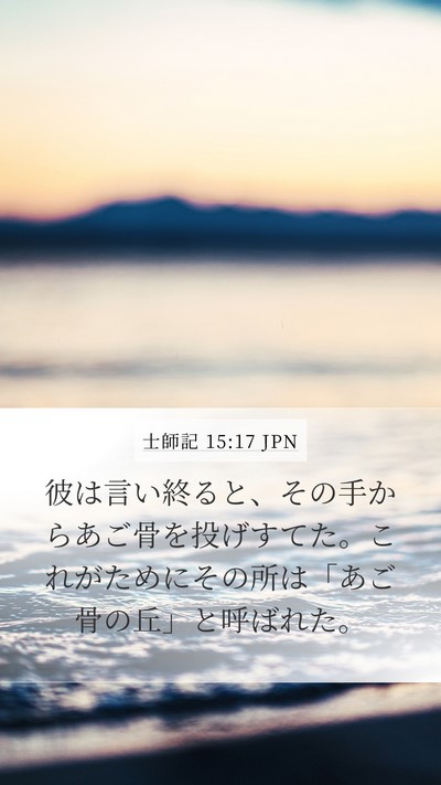 士師記 15:17 JPN Bible Verse Image
