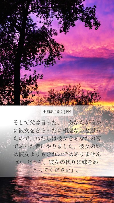 士師記 15:2 JPN Mobile Phone Wallpaper - そして父は言った、「あなたが確か - Mobile Bible Verse Wallpaper