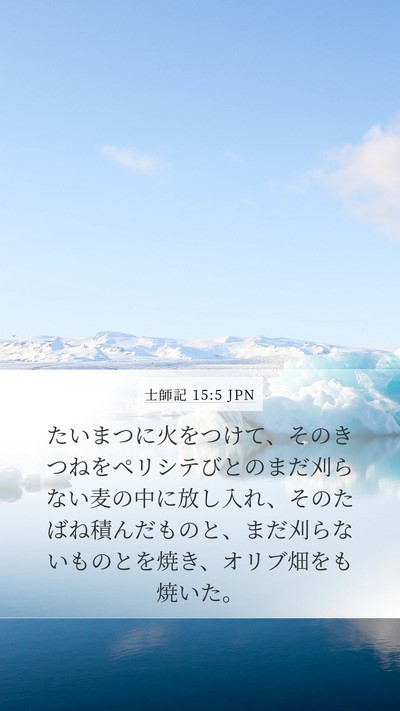 士師記 15:5 JPN Mobile Phone Wallpaper - たいまつに火をつけて、そのきつね - Mobile Bible Verse Wallpaper