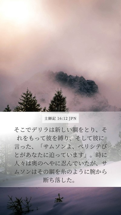 士師記 16:12 JPN Mobile Phone Wallpaper - そこでデリラは新しい綱をとり、そ - Mobile Bible Verse Wallpaper