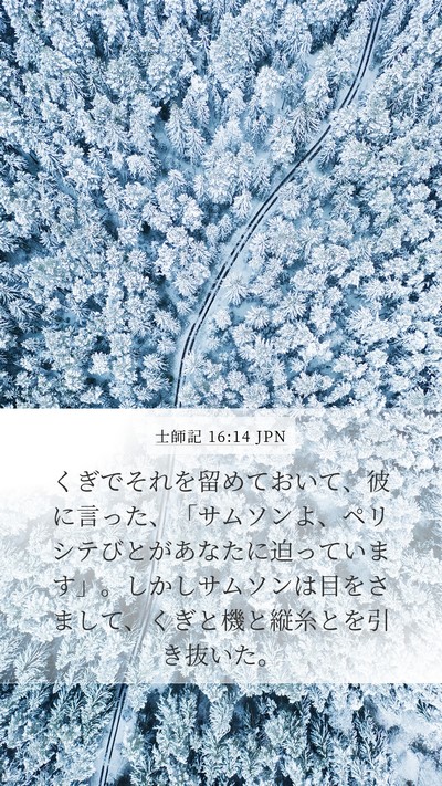 士師記 16:14 JPN Bible Verse Image