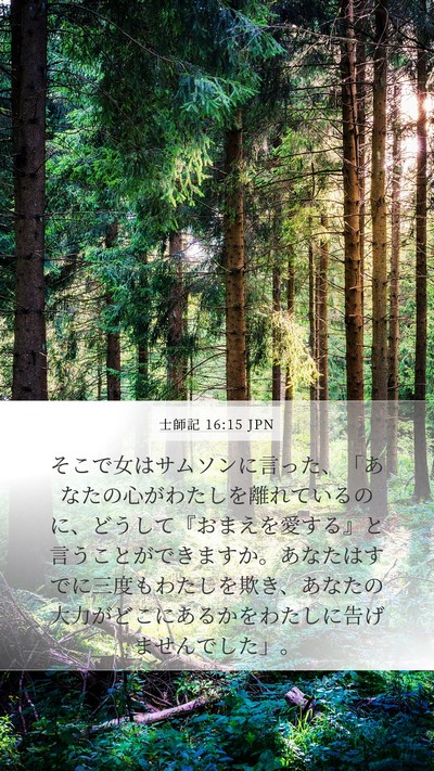士師記 16:15 JPN Bible Verse Image