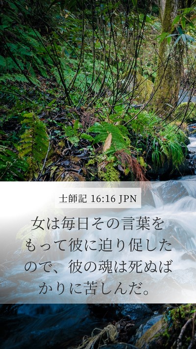 士師記 16:16 JPN Mobile Phone Wallpaper - 女は毎日その言葉をもって彼に迫り - Mobile Bible Verse Wallpaper