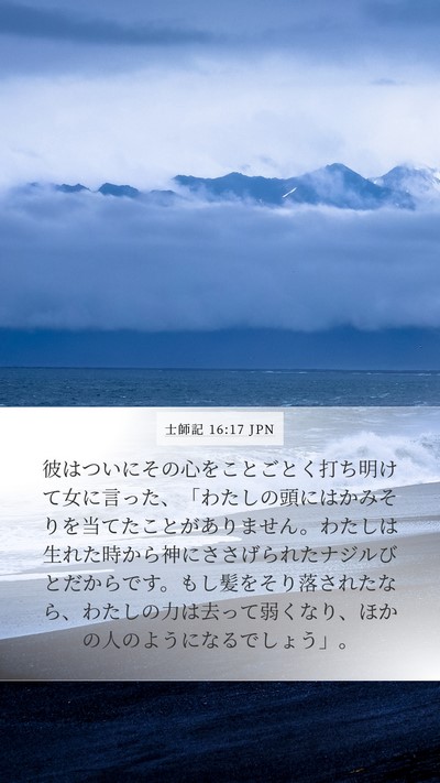 士師記 16:17 JPN Bible Verse Image