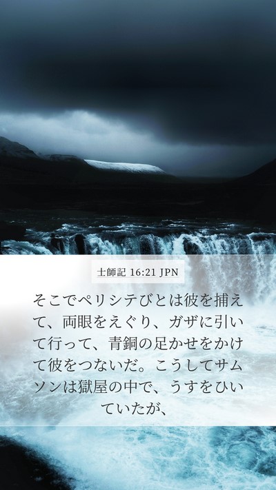 士師記 16:21 JPN Bible Verse Image
