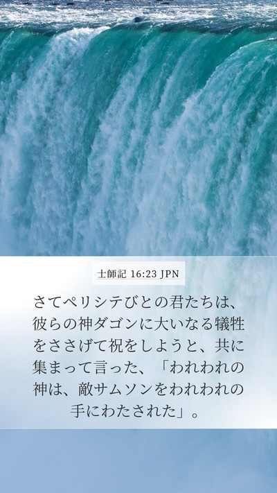 士師記 16:23 JPN Mobile Phone Wallpaper - さてペリシテびとの君たちは、彼ら - Mobile Bible Verse Wallpaper