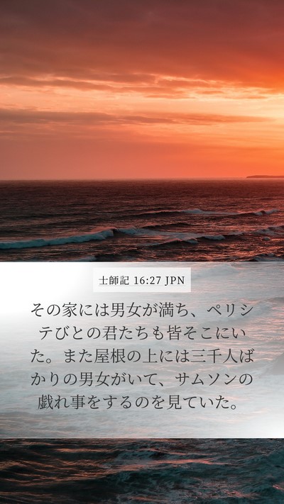 士師記 16:27 JPN Bible Verse Image