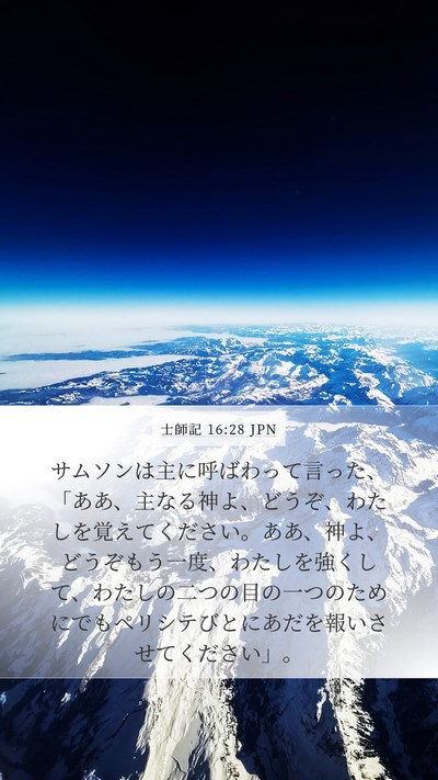 士師記 16:28 JPN Bible Verse Image