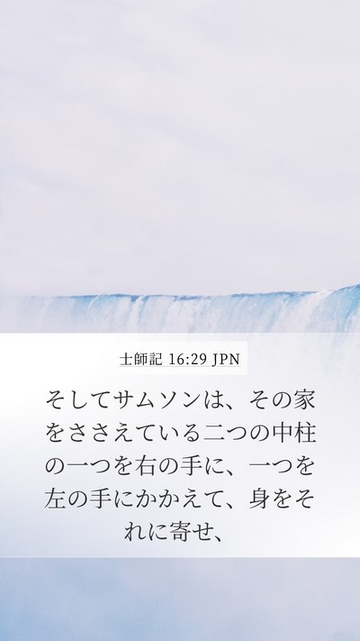 士師記 16:29 JPN Bible Verse Image