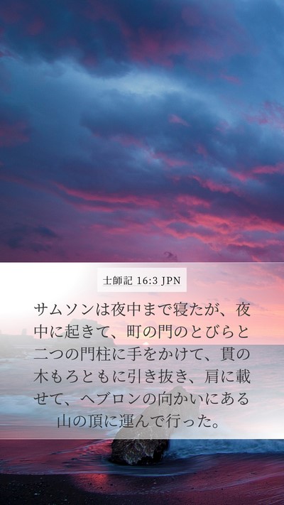 士師記 16:3 JPN Bible Verse Image