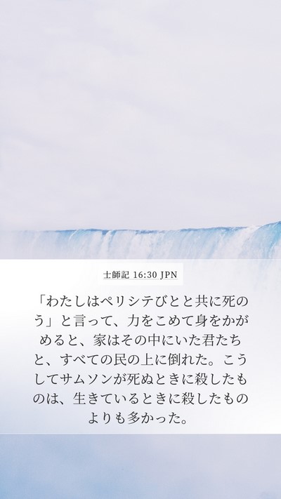 士師記 16:30 JPN Bible Verse Image