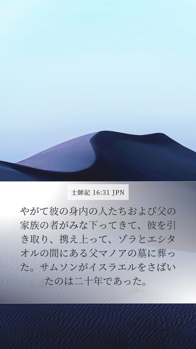 士師記 16:31 JPN Bible Verse Image