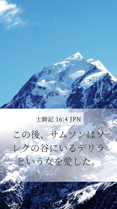 士師記 16:4 JPN Bible Verse Image