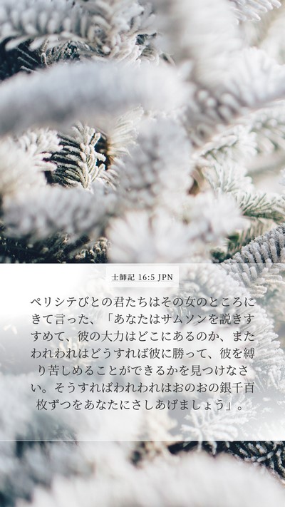 士師記 16:5 JPN Mobile Phone Wallpaper - ペリシテびとの君たちはその女のと - Mobile Bible Verse Wallpaper