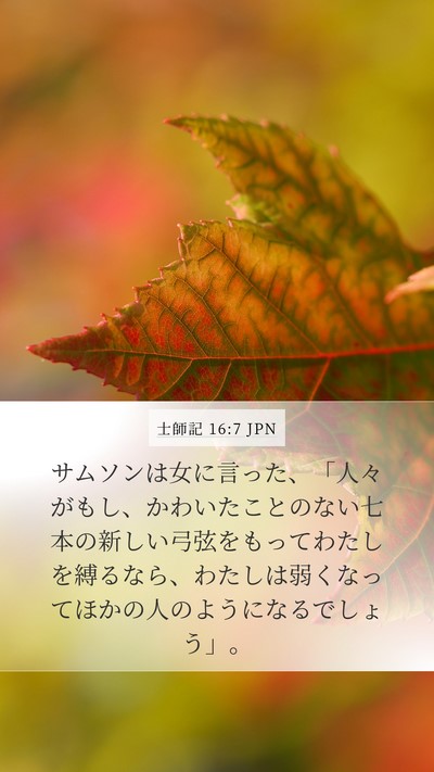 士師記 16:7 JPN Bible Verse Image