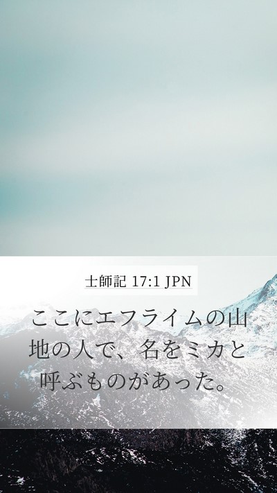士師記 17:1 JPN Bible Verse Image