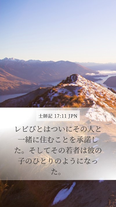 士師記 17:11 JPN Mobile Phone Wallpaper - レビびとはついにその人と一緒に住 - Mobile Bible Verse Wallpaper