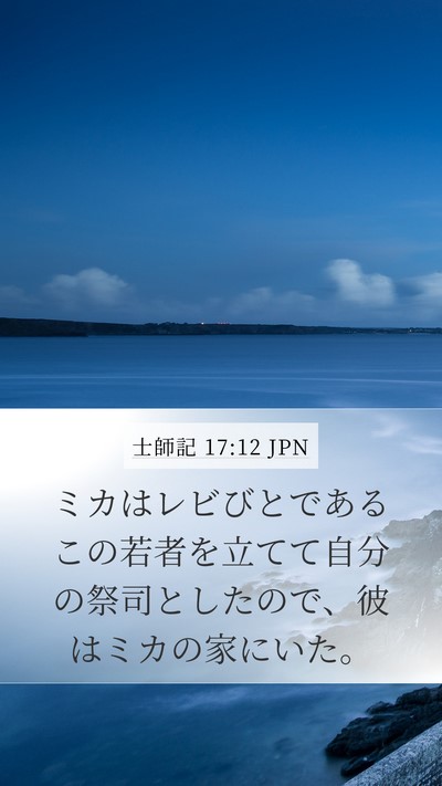 士師記 17:12 JPN Bible Verse Image