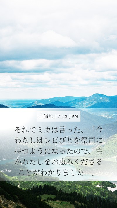 士師記 17:13 JPN Mobile Phone Wallpaper - それでミカは言った、「今わたしは - Mobile Bible Verse Wallpaper