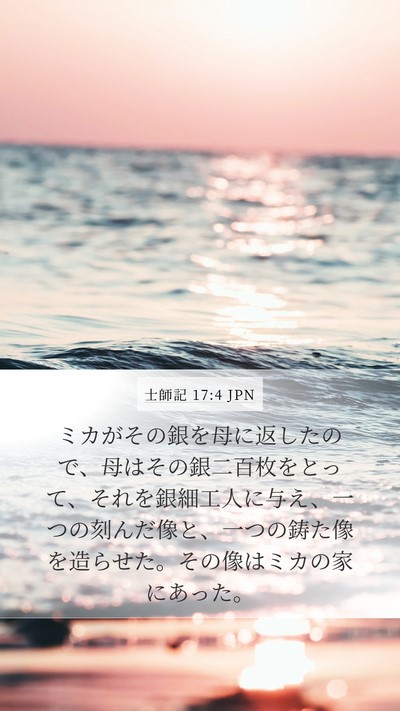 士師記 17:4 JPN Bible Verse Image