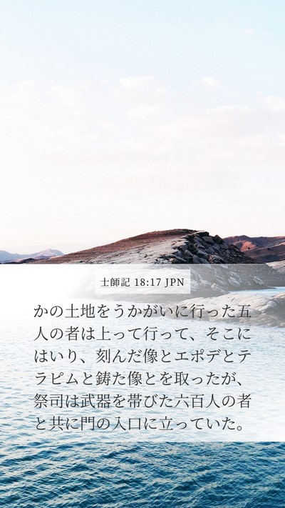 士師記 18:17 JPN Bible Verse Image