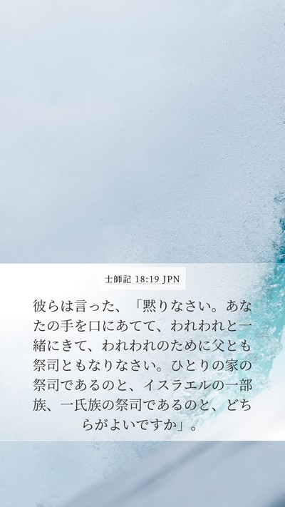 士師記 18:19 JPN Bible Verse Image