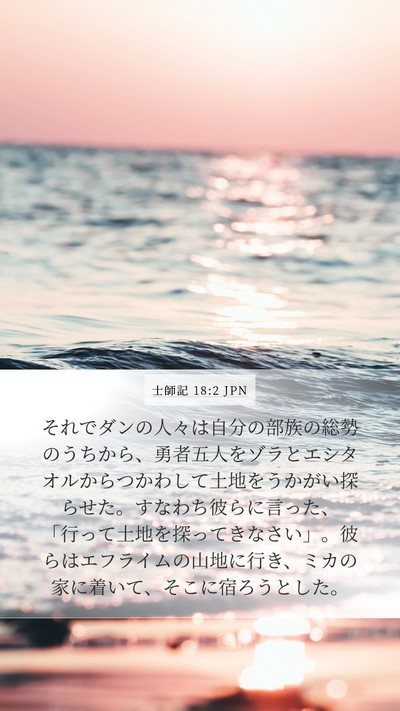士師記 18:2 JPN Bible Verse Image