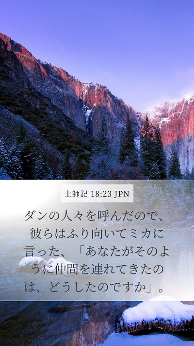 士師記 18:23 JPN Mobile Phone Wallpaper - ダンの人々を呼んだので、彼らはふ - Mobile Bible Verse Wallpaper