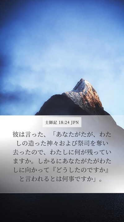 士師記 18:24 JPN Bible Verse Image